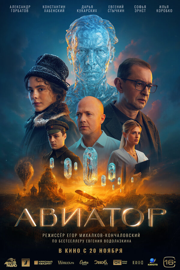 Авиатор сериал 2025 смотреть онлайн бесплатно в хорошем качестве HD